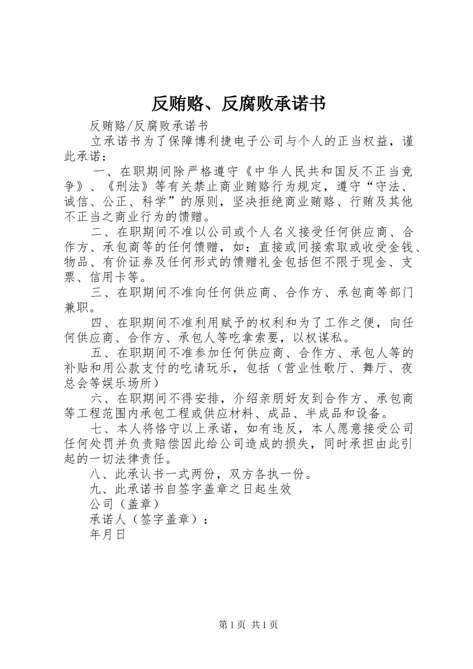 反贿赂反腐败承诺书_第1页