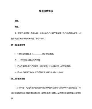 屋顶租赁合同