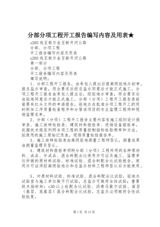分部分项工程开工报告编写内容及用表