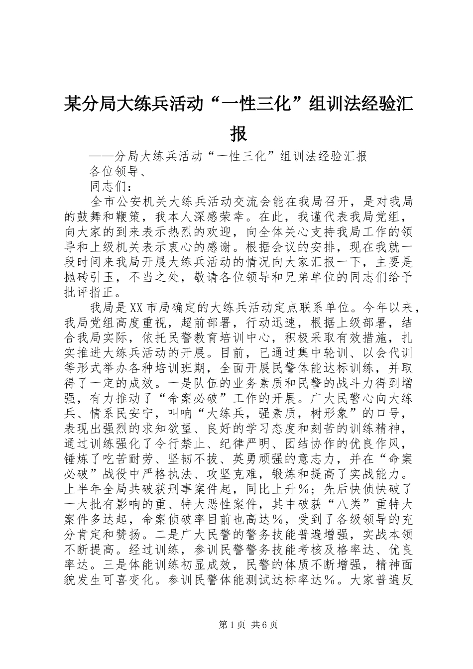 分局大练兵活动一性三化组训法经验汇报_第1页