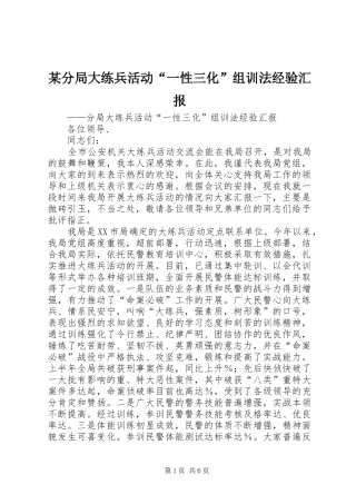分局大练兵活动一性三化组训法经验汇报