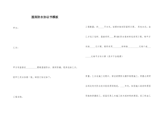 屋面防水合同书模板