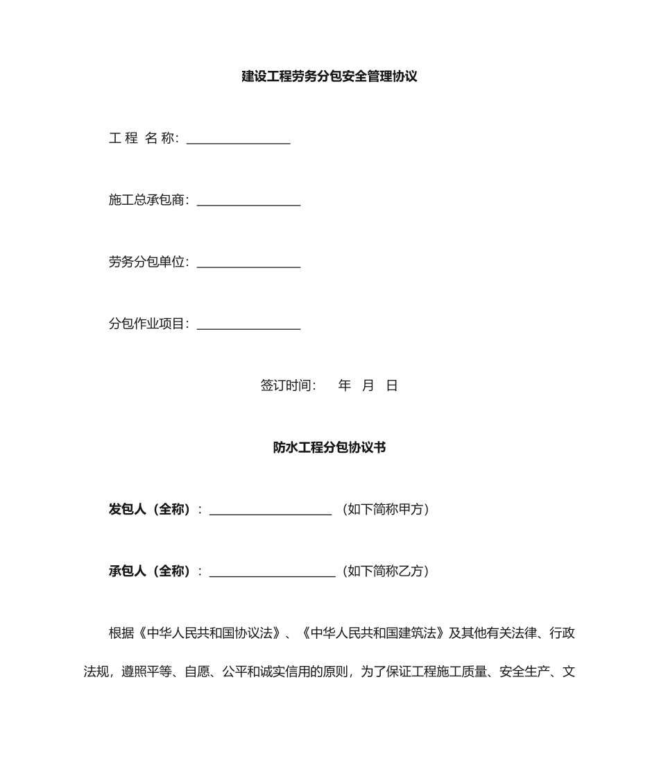 屋面防水劳务分包合同_第1页