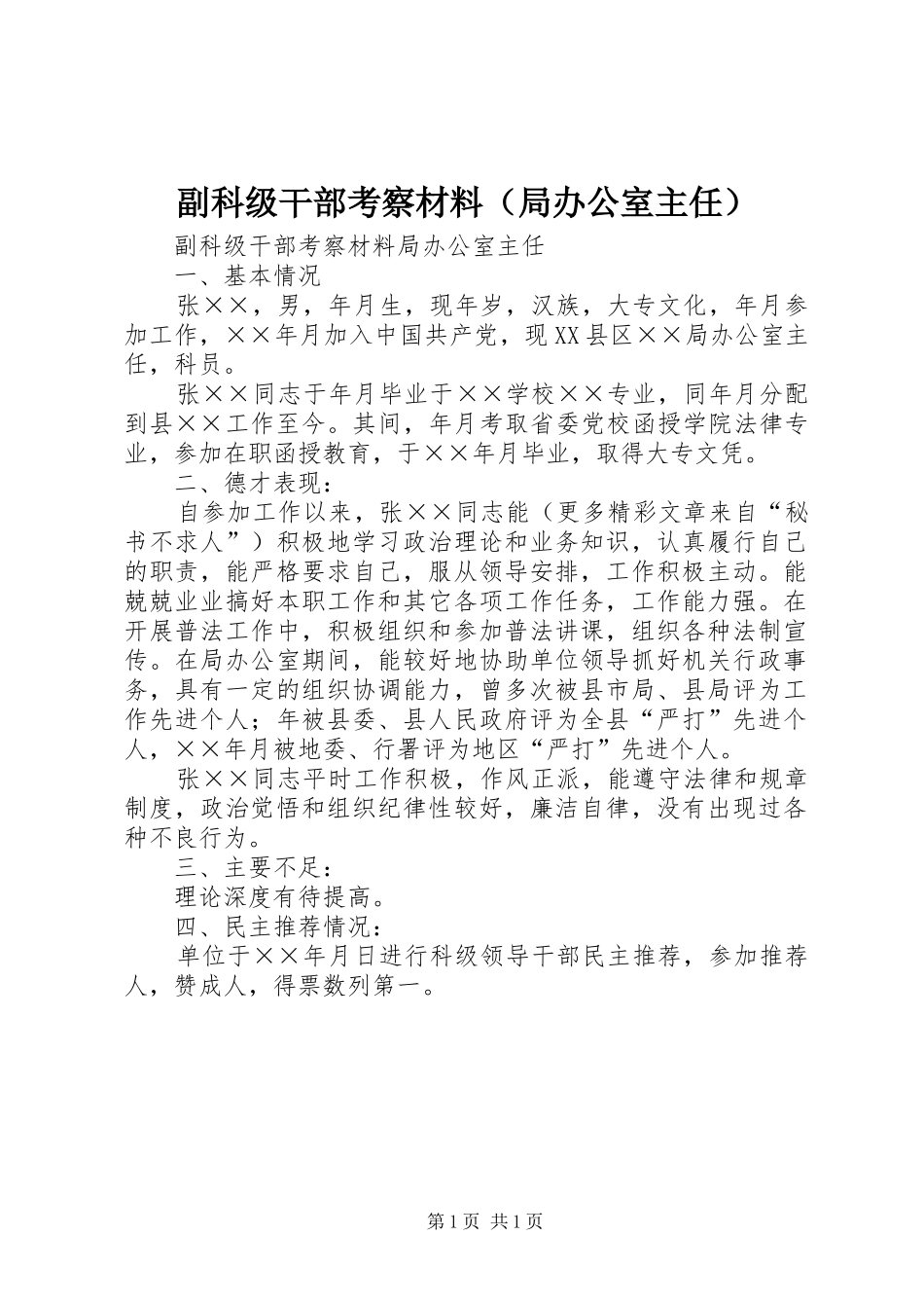 副科级干部考察材料（局办公室主任）_第1页