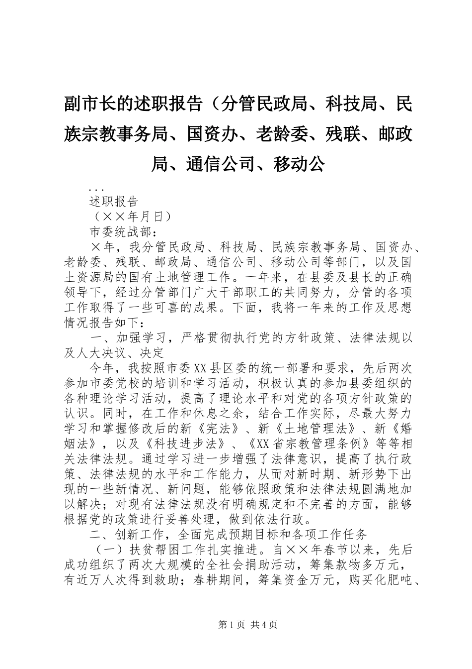 副市长的述职报告（分管民政局科技局民族宗教事务局国资办老龄委残联邮政局通信公司移动公_第1页