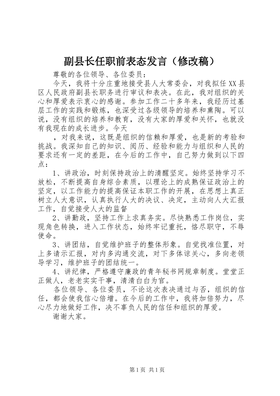 副县长任职前表态发言（修改稿）_第1页