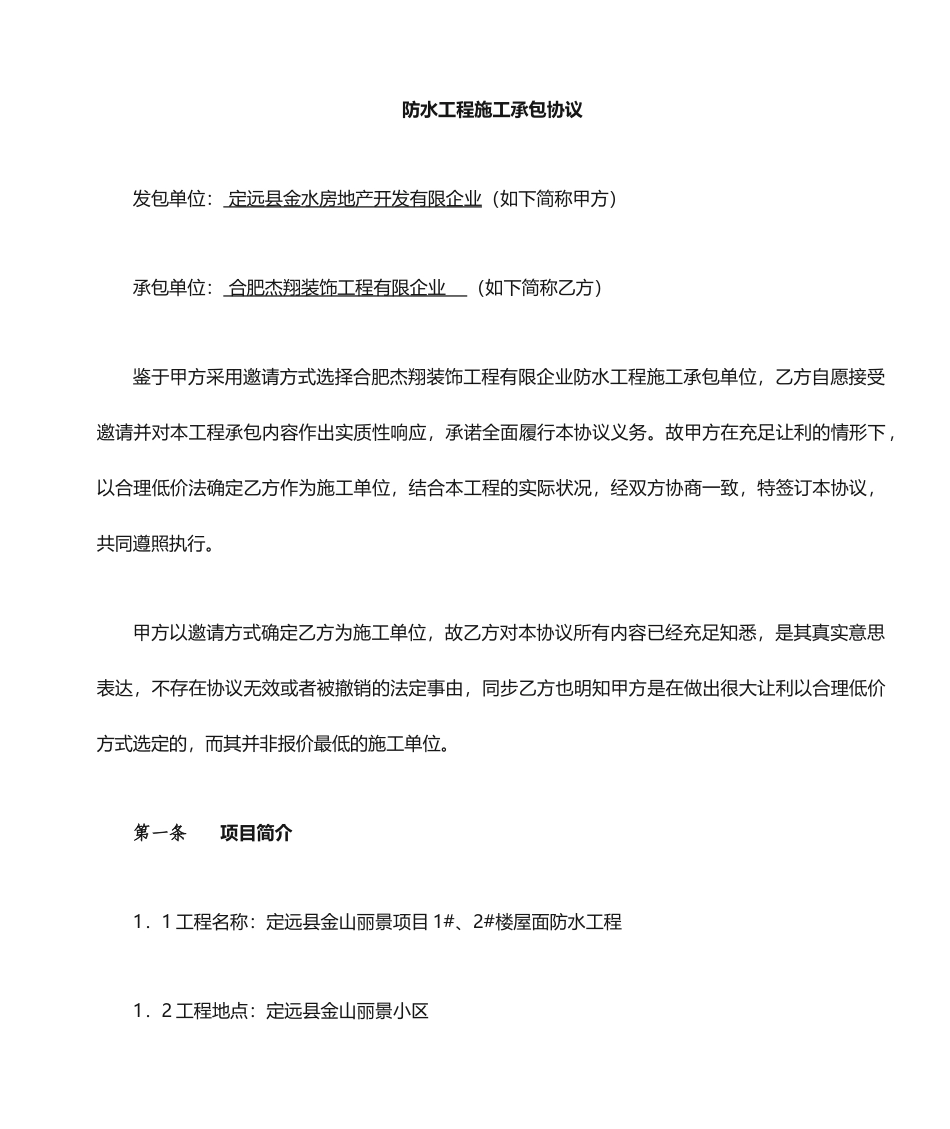 屋面防水施工合同_第1页