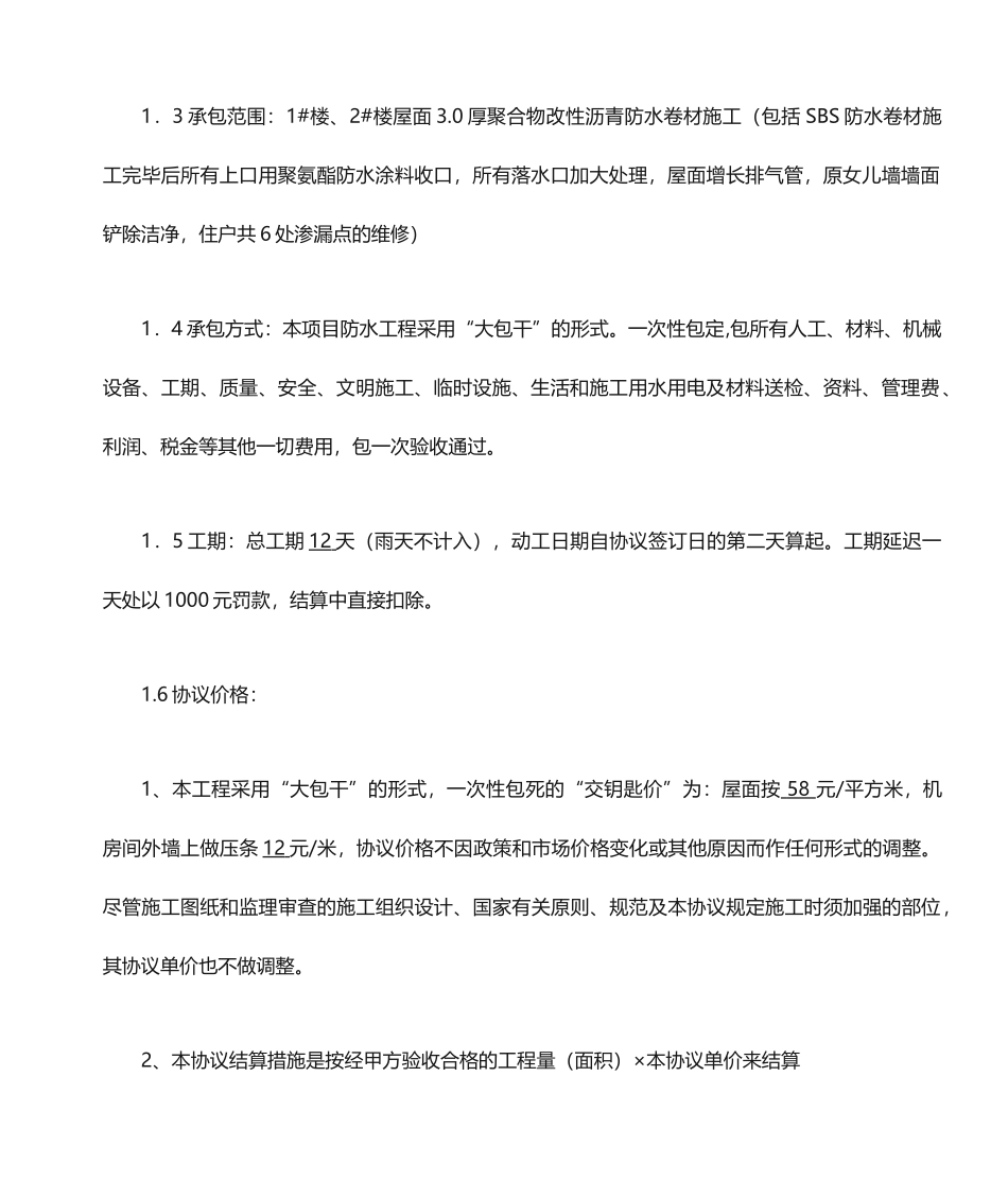 屋面防水施工合同_第2页