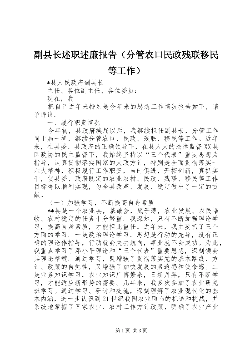 副县长述职述廉报告（分管农口民政残联移民等工作）_第1页