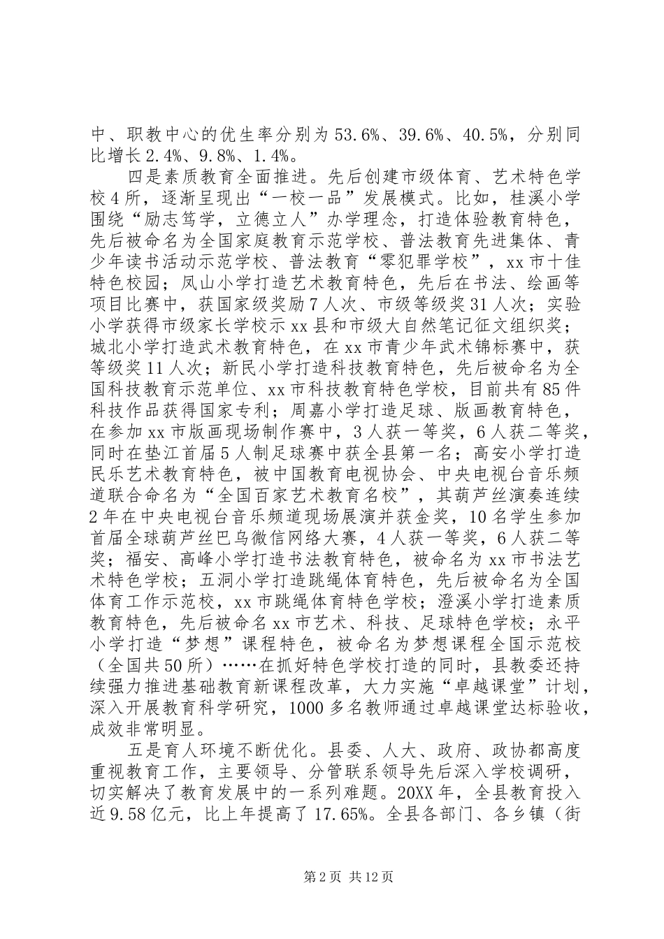 副县长在全县教育工作会议上的讲话（摘要）_第2页