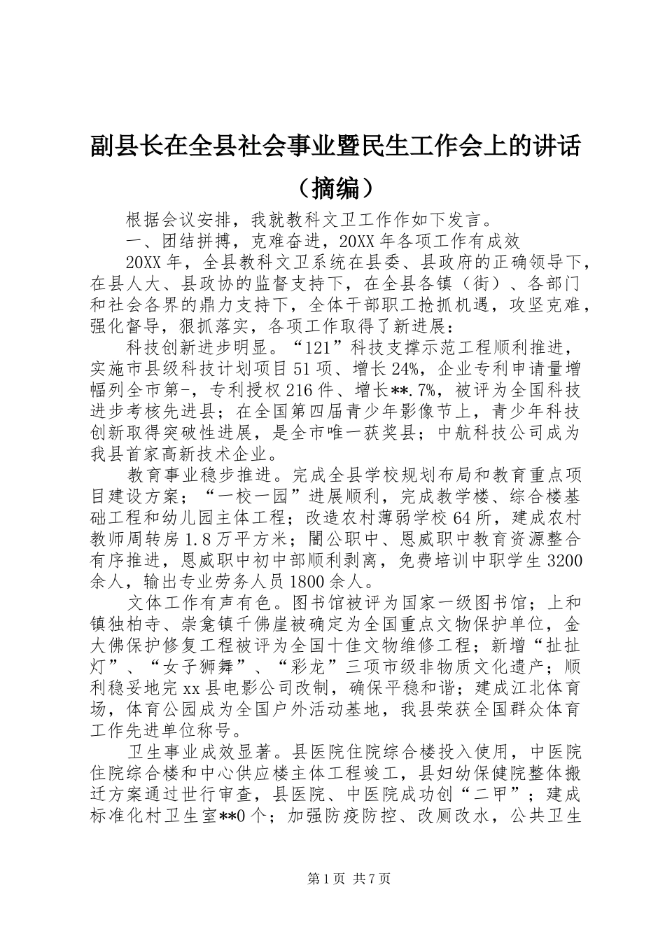 副县长在全县社会事业暨民生工作会上的讲话（摘编）_第1页