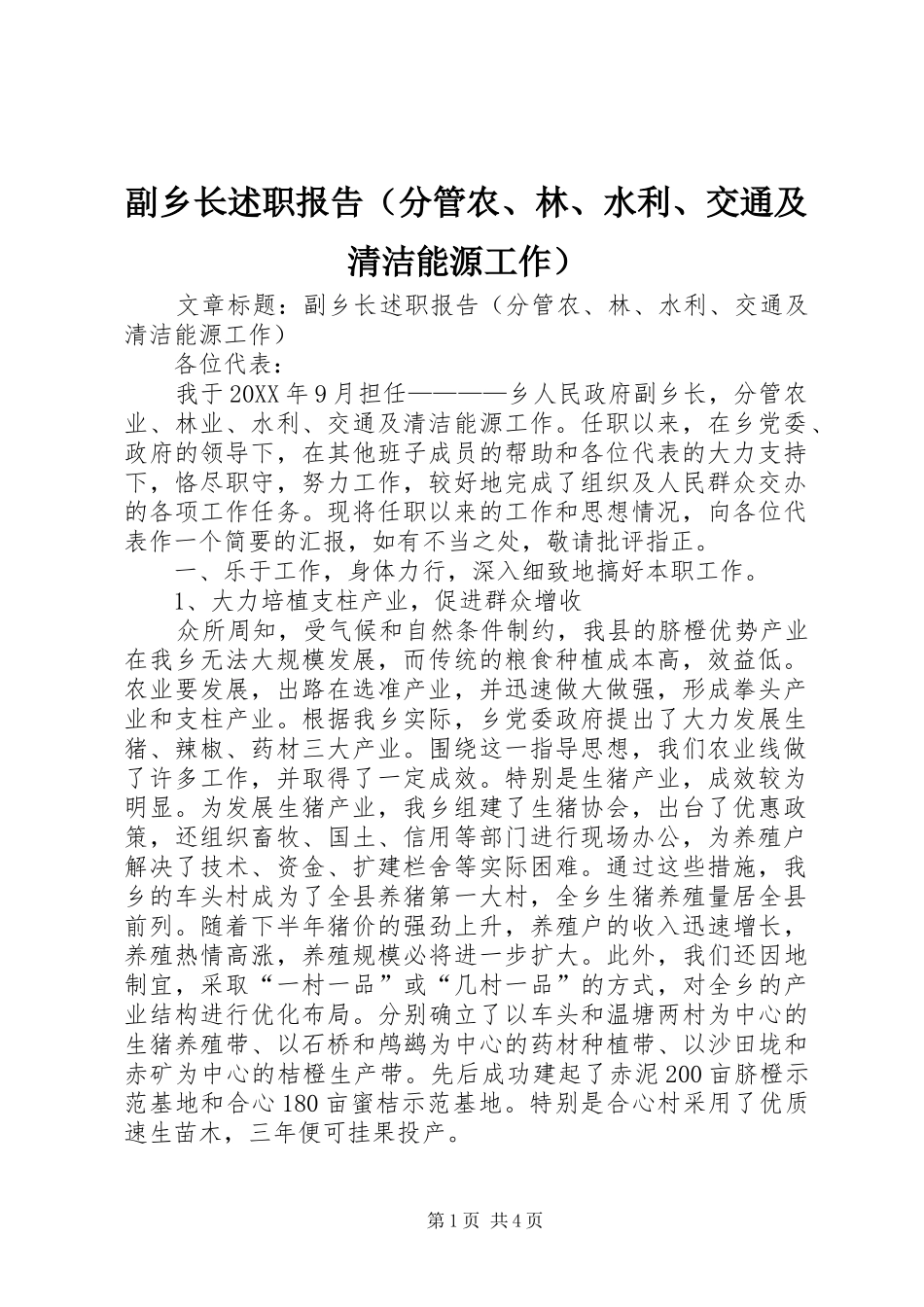 副乡长述职报告（分管农林水利交通及清洁能源工作）_第1页