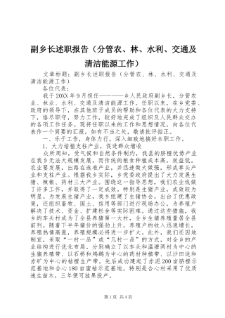 副乡长述职报告（分管农林水利交通及清洁能源工作）