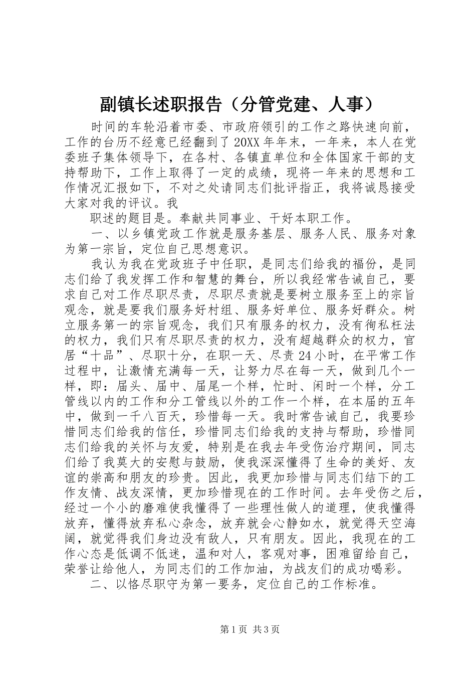 副镇长述职报告（分管党建人事）_第1页