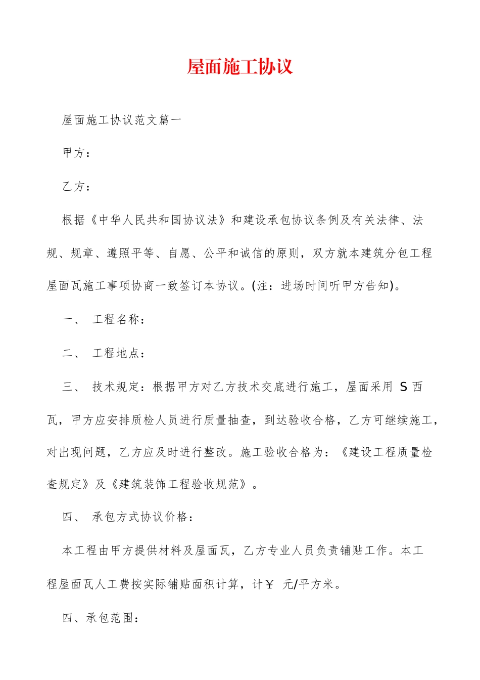 屋面施工合同_第1页