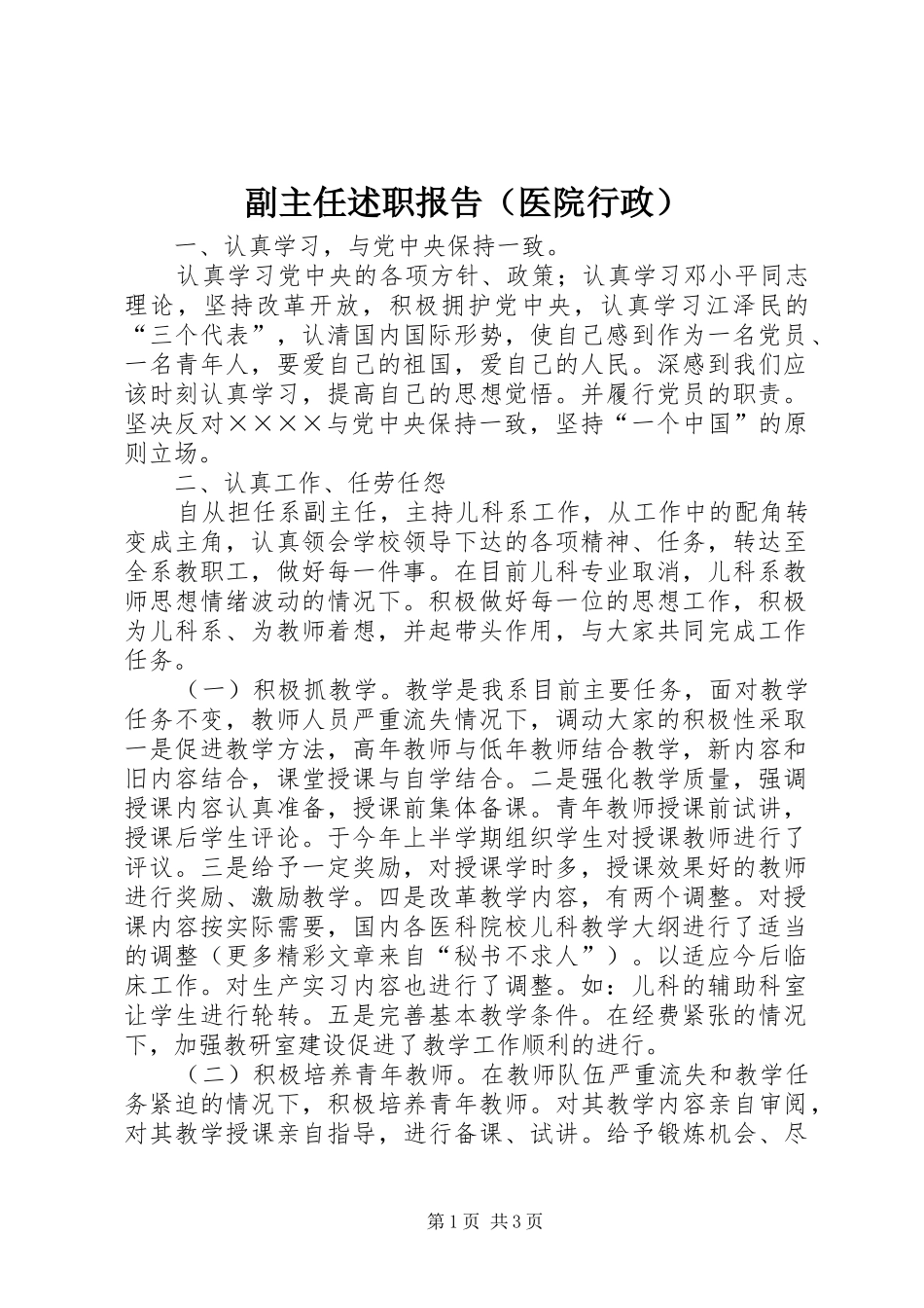 副主任述职报告（医院行政）_第1页