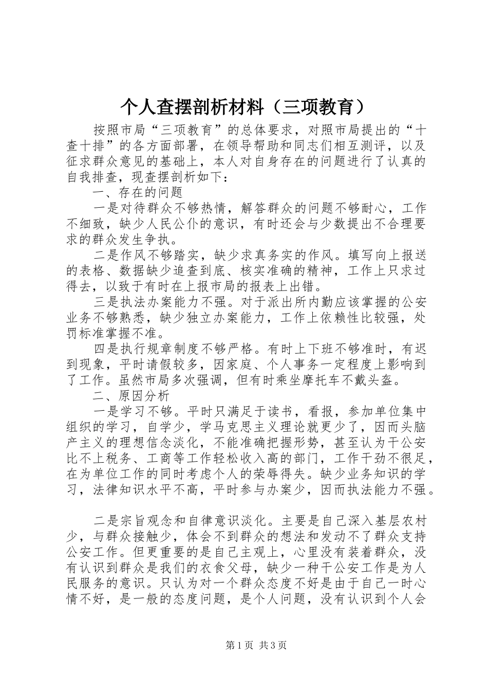 个人查摆剖析材料（三项教育）_第1页