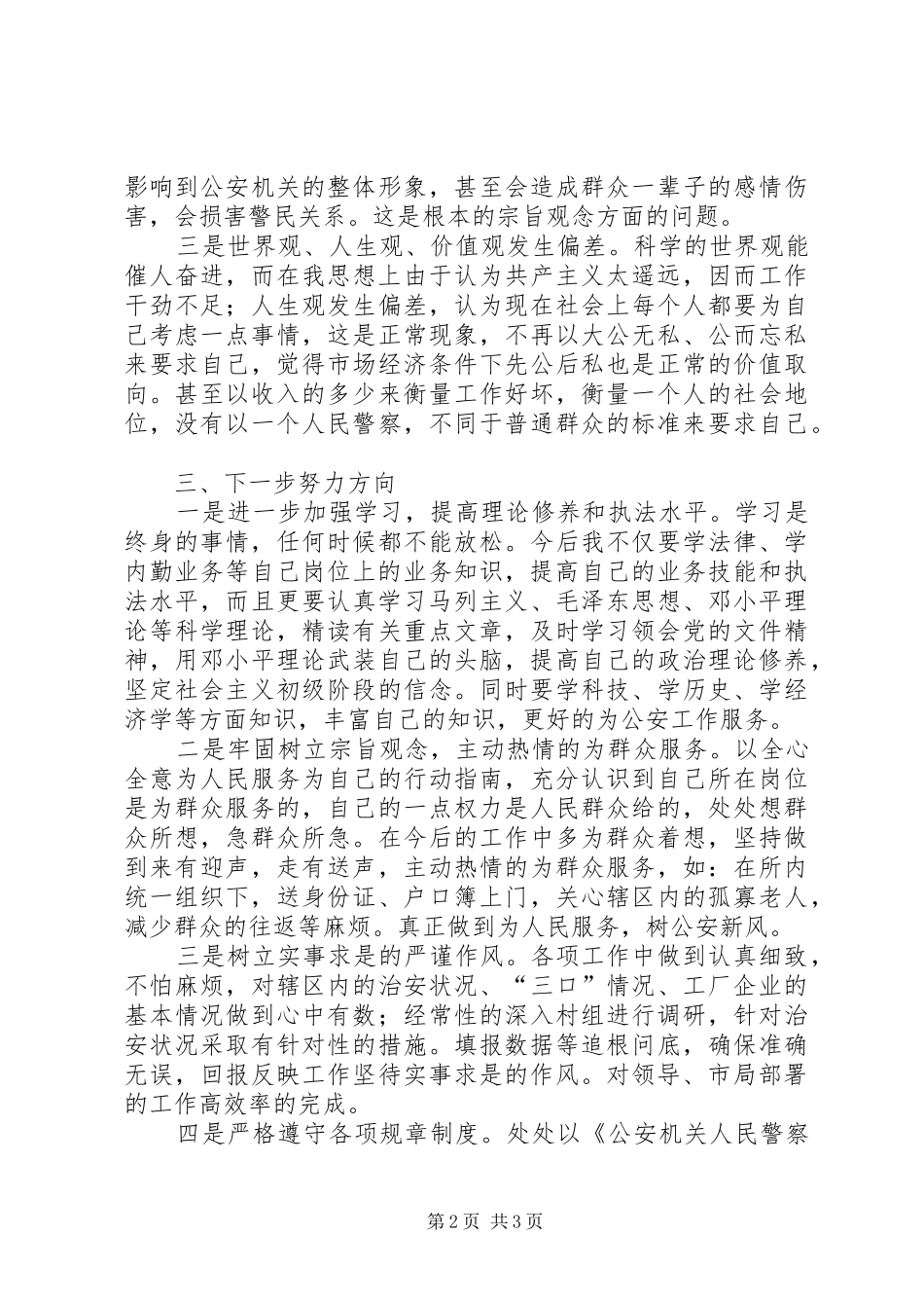 个人查摆剖析材料（三项教育）_第2页