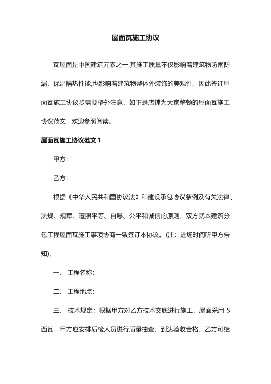 屋面瓦施工合同_第1页