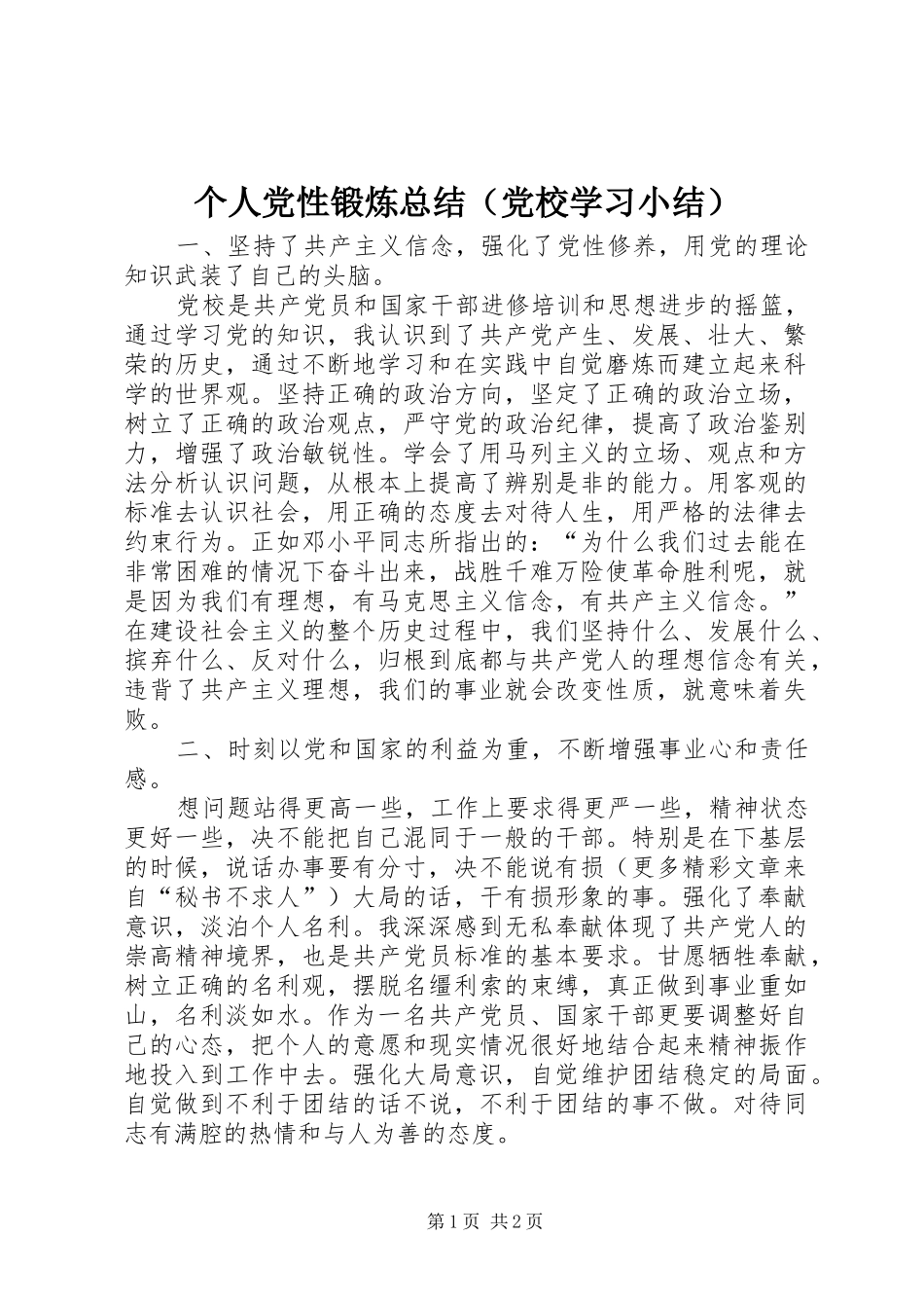 个人党性锻炼总结（党校学习小结）_第1页