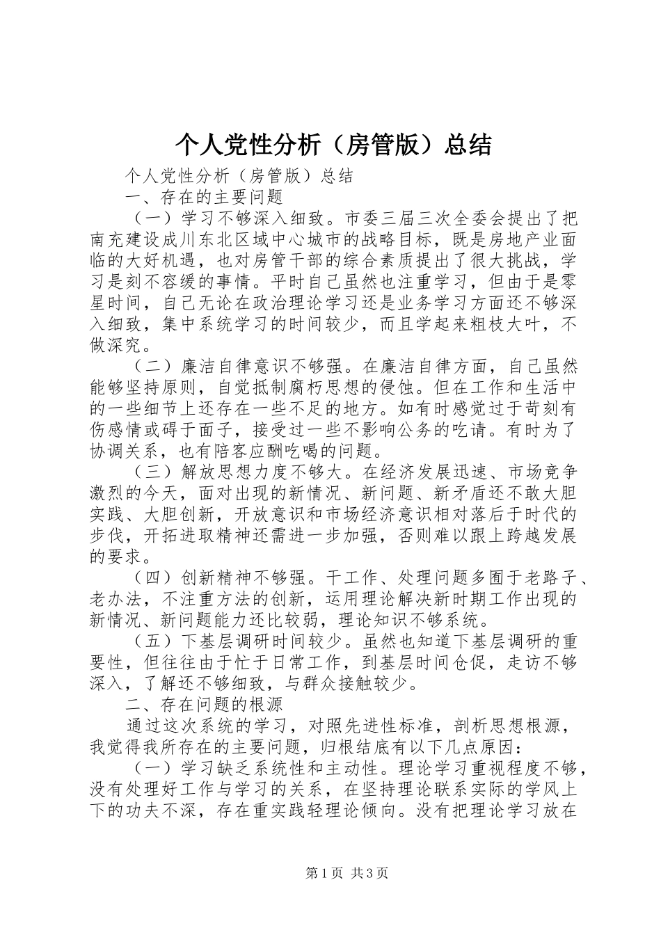 个人党性分析（房管版）总结_第1页