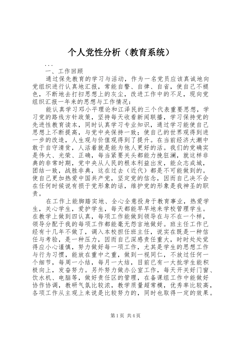 个人党性分析（教育系统）_第1页