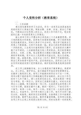 个人党性分析（教育系统）