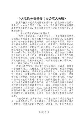 个人党性分析报告（办公室人员版）