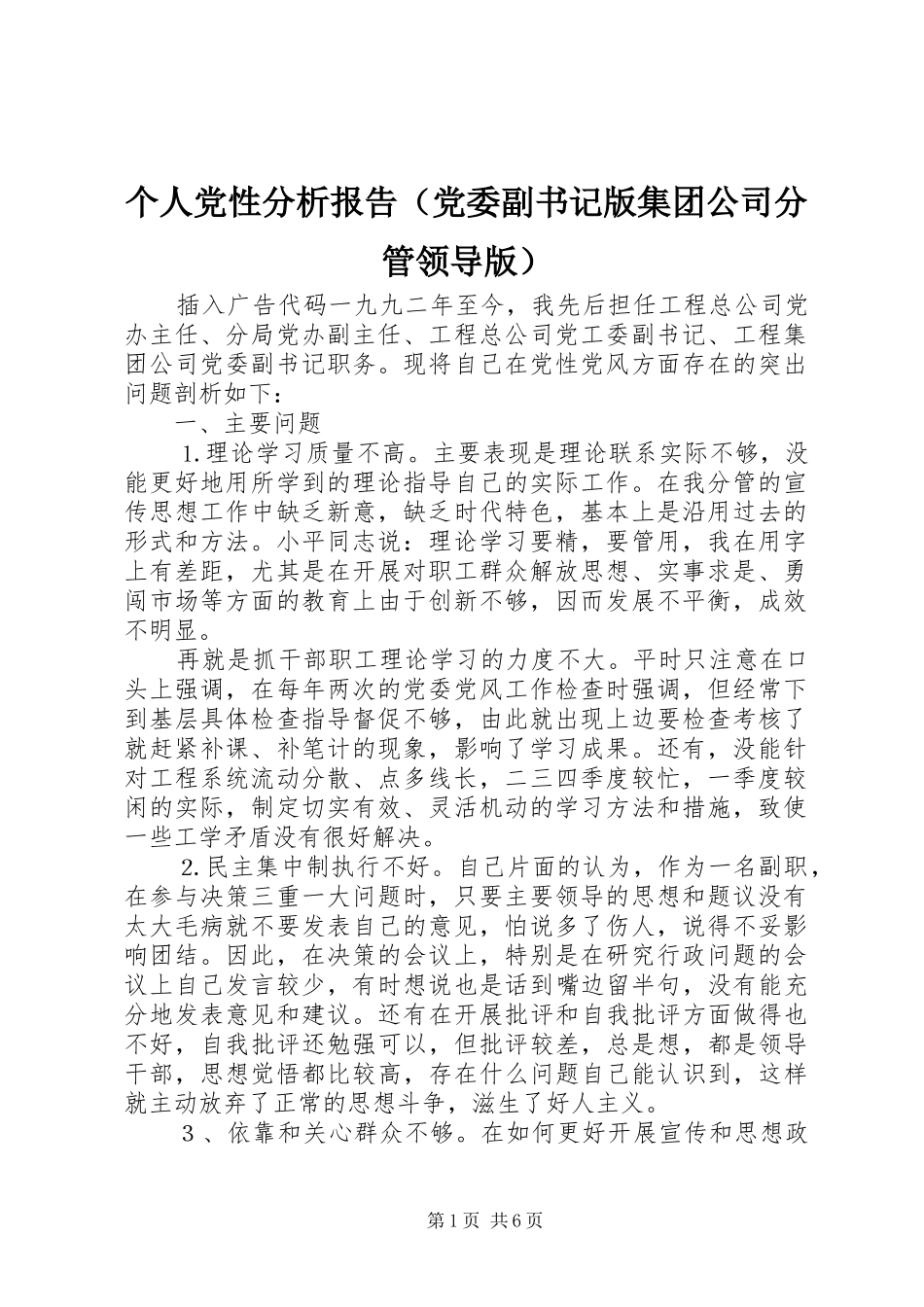 个人党性分析报告（党委副书记版集团公司分管领导版）_第1页