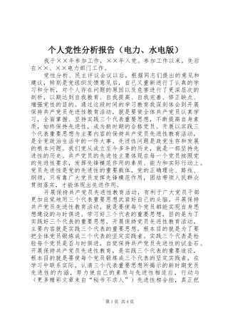 个人党性分析报告（电力水电版）