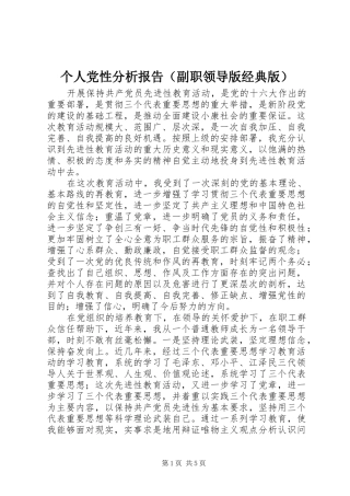 个人党性分析报告（副职领导版经典版）
