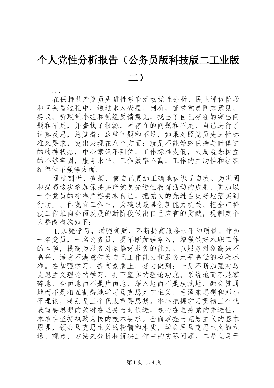 个人党性分析报告（公务员版科技版二工业版二）_第1页