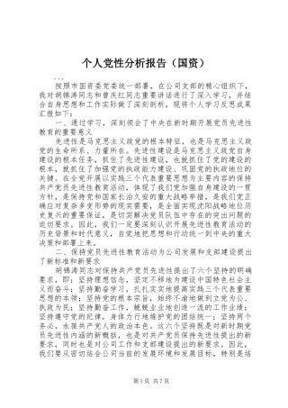 个人党性分析报告（国资）