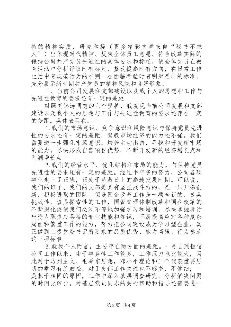 个人党性分析报告（国资版机关版）_第2页