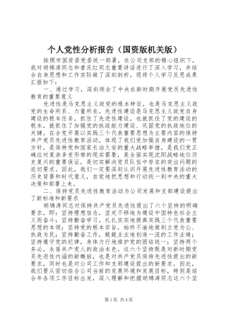 个人党性分析报告（国资版机关版）