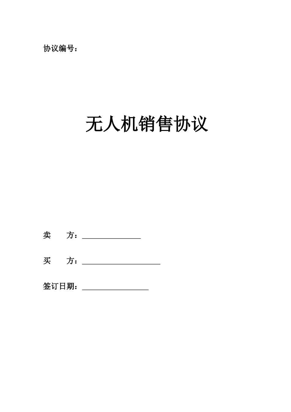 无人机销售合同_第1页