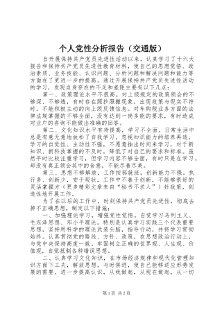 个人党性分析报告（交通版）