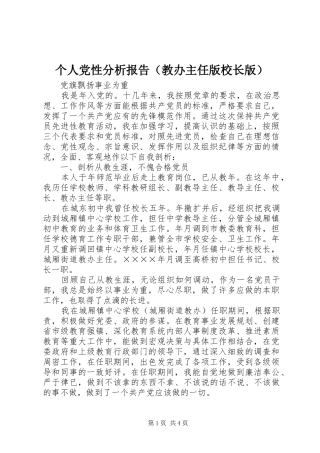 个人党性分析报告（教办主任版校长版）