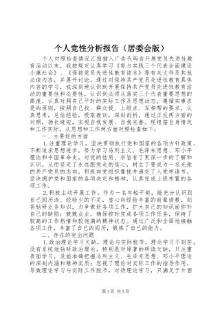 个人党性分析报告（居委会版）