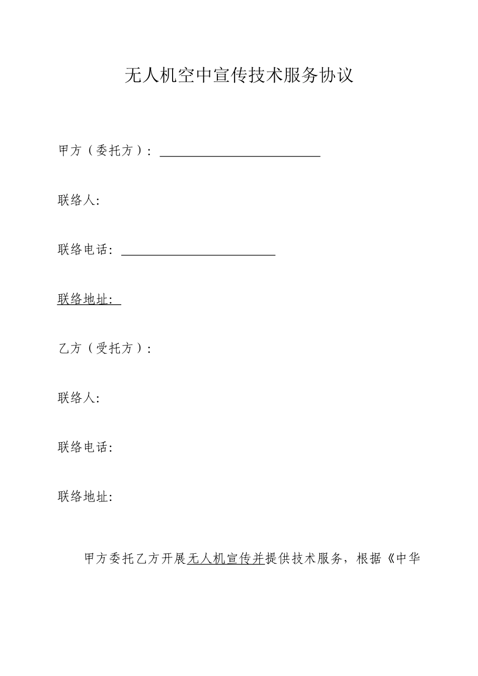 无人机宣传技术服务合同_第1页