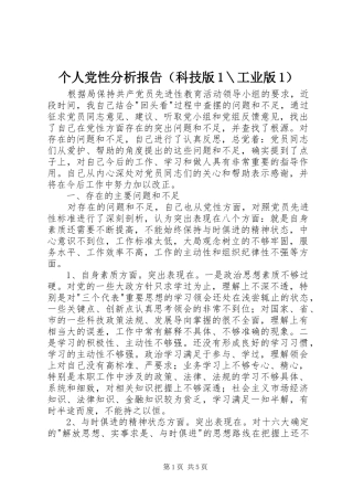 个人党性分析报告（科技版工业版）