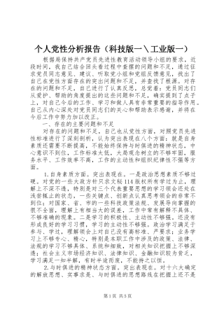 个人党性分析报告（科技版一工业版一）