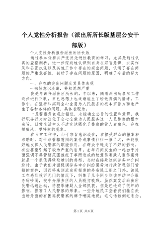 个人党性分析报告（派出所所长版基层公安干部版）