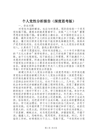 个人党性分析报告（深度思考版）