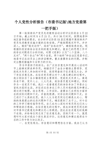 个人党性分析报告（市委书记版地方党委第一把手版）