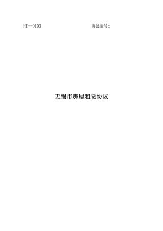 无锡市房屋租赁合同