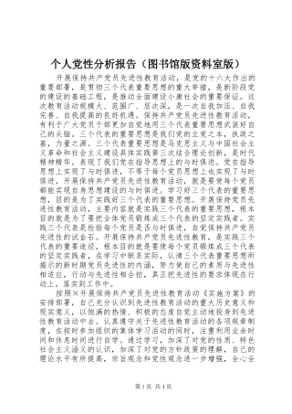 个人党性分析报告（图书馆版资料室版）
