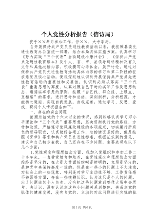 个人党性分析报告（信访局）