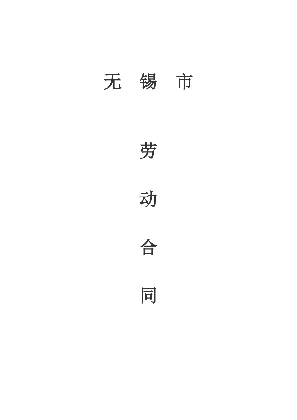 无锡市劳动合同_第1页