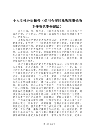 个人党性分析报告（信用合作联社版理事长版主任版党委书记版）